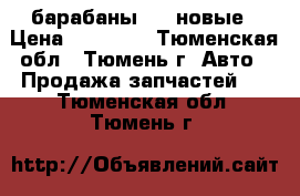  барабаны BPW новые › Цена ­ 12 000 - Тюменская обл., Тюмень г. Авто » Продажа запчастей   . Тюменская обл.,Тюмень г.